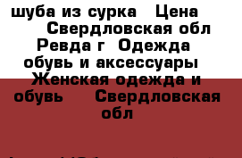 шуба из сурка › Цена ­ 5 500 - Свердловская обл., Ревда г. Одежда, обувь и аксессуары » Женская одежда и обувь   . Свердловская обл.